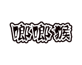 啷啷猴商标原图 第25类服装鞋帽
