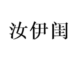 汝伊闺商标原图 第25类服装鞋帽