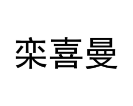 栾喜曼商标原图 第25类服装鞋帽
