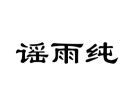 谣雨纯商标原图 第25类服装鞋帽