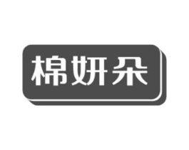 棉妍朵商标原图 第25类服装鞋帽