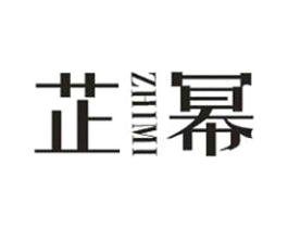 芷幂商标原图 第25类服装鞋帽