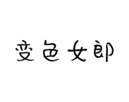变色女郎商标原图 第25类服装鞋帽