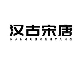 汉古宋唐商标原图 第25类服装鞋帽