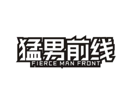 猛男前线 FIERCE MAN FRONT商标原图 第25类服装鞋帽