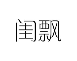 闺飘商标原图 第25类服装鞋帽