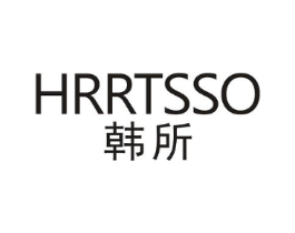 HRRTSSO 韩所商标原图 第25类服装鞋帽