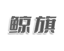 鲸旗商标原图 第25类服装鞋帽