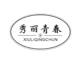 秀丽青春商标原图 第25类服装鞋帽