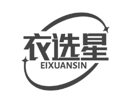 衣选星 EIXUANSIN商标原图 第25类服装鞋帽