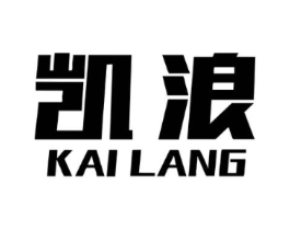 凯浪商标原图 第25类服装鞋帽