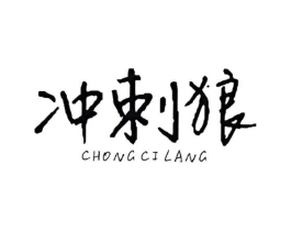 冲刺狼商标原图 第25类服装鞋帽