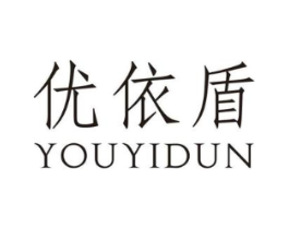优依盾商标原图 第25类服装鞋帽
