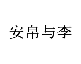 安帛与李商标原图 第25类服装鞋帽