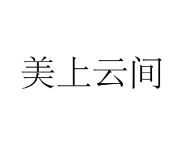 美上云间商标原图 第25类服装鞋帽