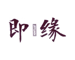 即缘商标原图 第25类服装鞋帽