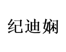 纪迪娴商标原图 第25类服装鞋帽
