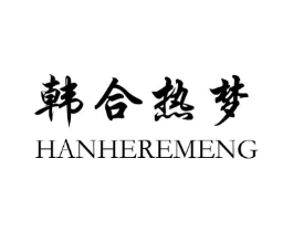 韩合热梦商标原图 第25类服装鞋帽