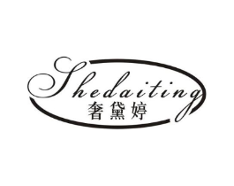 奢黛婷商标原图 第25类服装鞋帽