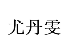 尤丹雯商标原图 第25类服装鞋帽
