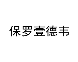 保罗壹德韦商标原图 第25类服装鞋帽