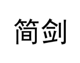 简剑商标原图 第25类服装鞋帽