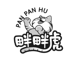 畔畔虎商标原图 第25类服装鞋帽