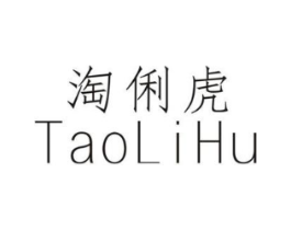 淘俐虎商标原图 第25类服装鞋帽