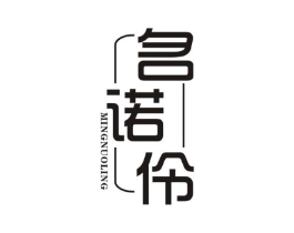 名诺伶商标原图 第25类服装鞋帽