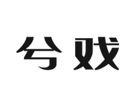 兮戏商标原图 第25类服装鞋帽