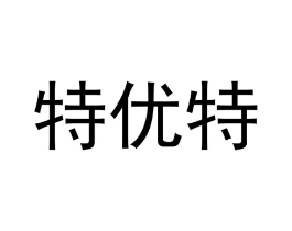 特优特商标原图 第25类服装鞋帽