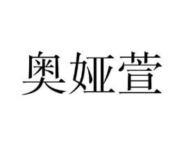 奥娅萱商标原图 第25类服装鞋帽