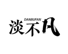 淡不凡商标原图 第25类服装鞋帽
