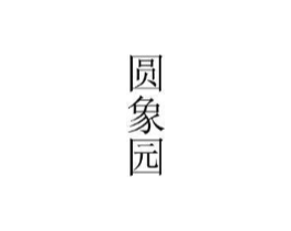 圆象园商标原图 第25类服装鞋帽
