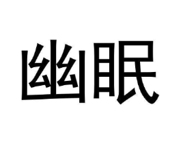 商标原图