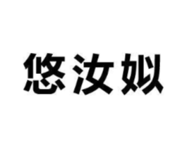 悠汝姒商标原图 第25类服装鞋帽