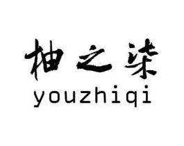 柚之柒商标原图 第25类服装鞋帽