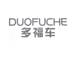 多福车商标原图 第25类服装鞋帽