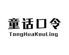 童话口令商标原图 第25类服装鞋帽