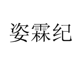 姿霖纪商标原图 第25类服装鞋帽