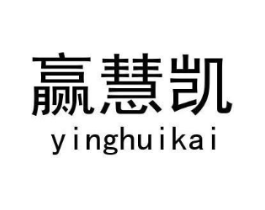 赢慧凯商标原图 第25类服装鞋帽