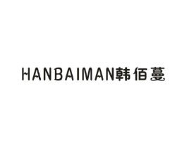 韩佰蔓商标原图 第25类服装鞋帽