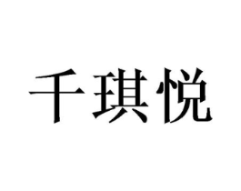 千琪悦商标原图 第25类服装鞋帽