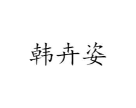 韩卉姿商标原图 第25类服装鞋帽