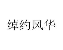 绰约风华商标原图 第25类服装鞋帽