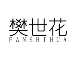 樊世花商标原图 第25类服装鞋帽