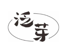 泛芽商标原图 第25类服装鞋帽