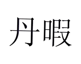 丹暇商标原图 第25类服装鞋帽