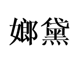 商标原图