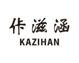 佧滋涵商标原图 第25类服装鞋帽